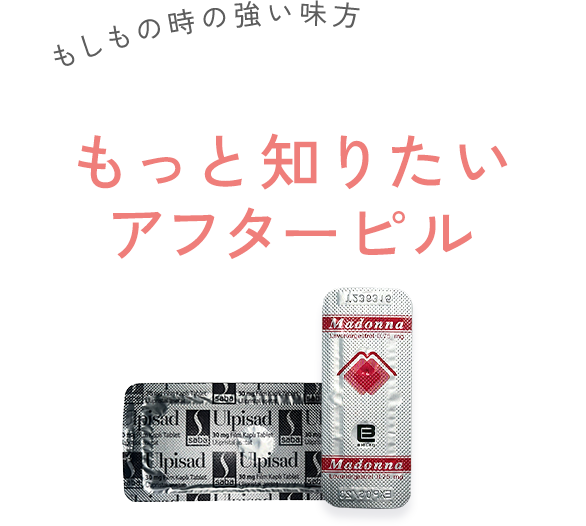 もしもの時の強い味方。もっと知りたいアフターピル